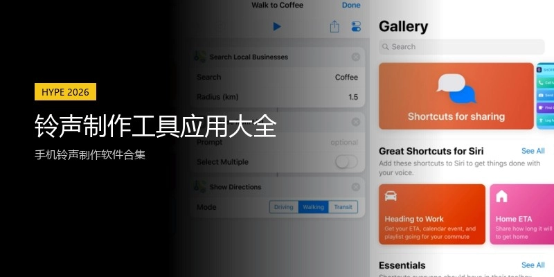 铃声制作工具应用大全