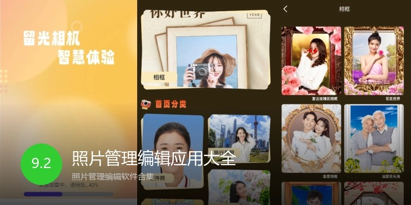 照片管理编辑应用大全