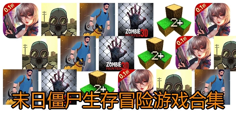 末日僵尸生存冒险游戏合集