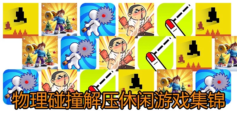 物理碰撞解压休闲游戏集锦