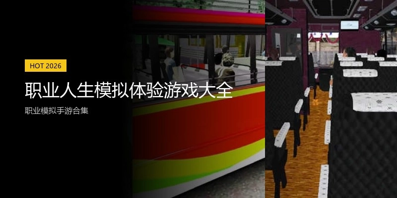 职业人生模拟体验游戏大全