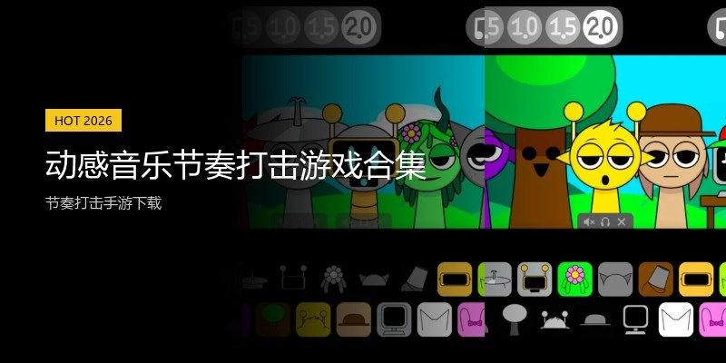 动感音乐节奏打击游戏合集