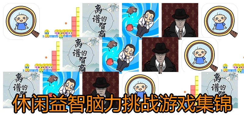 休闲益智脑力挑战游戏集锦