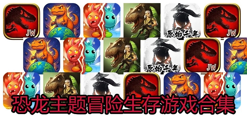 恐龙主题冒险生存游戏合集