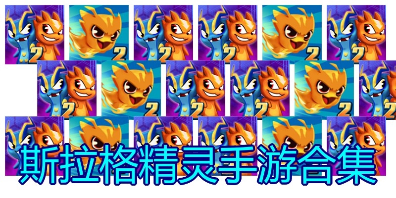 斯拉格精灵手游合集