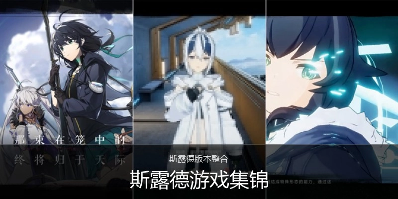斯露德游戏集锦