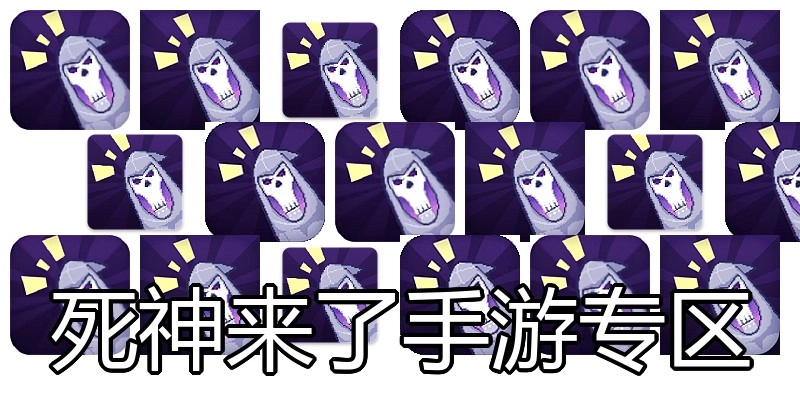 死神来了手游专区