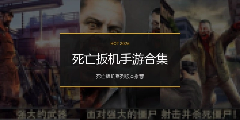 死亡扳机手游合集