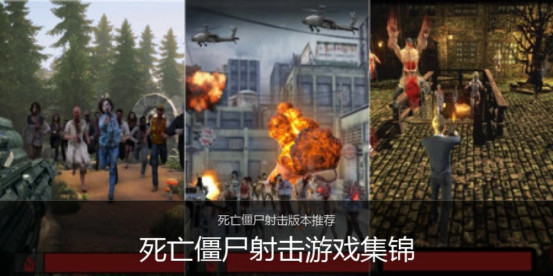 死亡僵尸射击游戏集锦