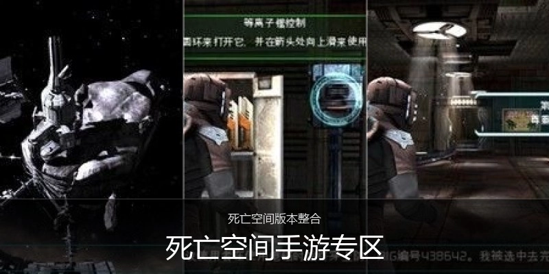死亡空间手游专区