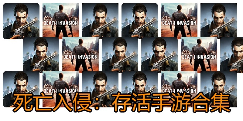 死亡入侵：存活手游合集