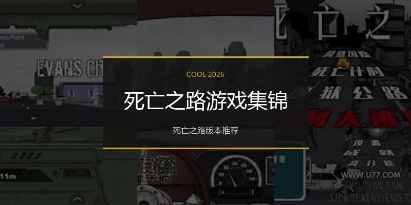 死亡之路游戏集锦