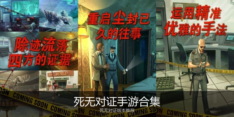 死无对证手游合集
