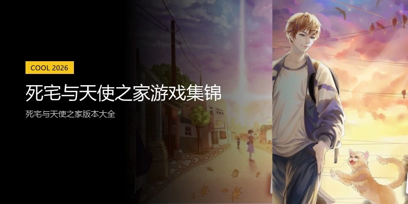 死宅与天使之家游戏集锦