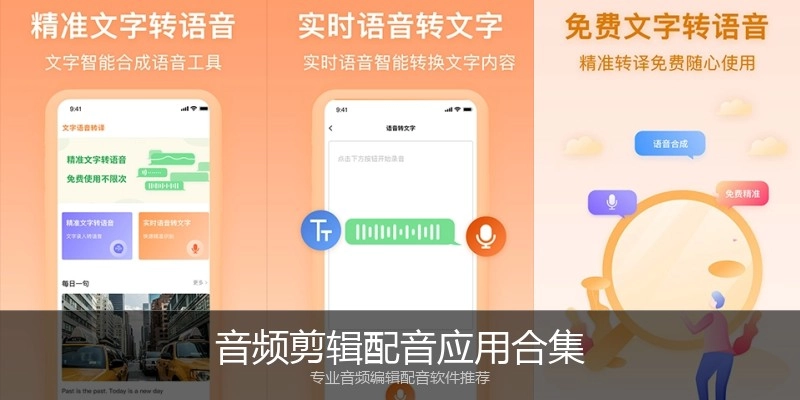 音频剪辑配音应用合集