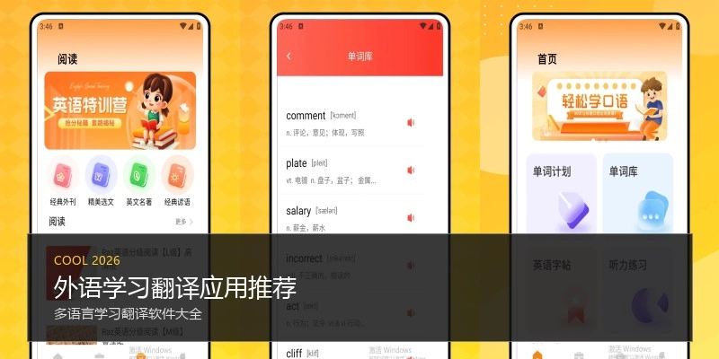 外语学习翻译应用推荐
