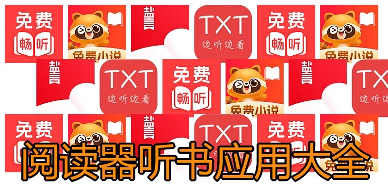 阅读器听书应用大全