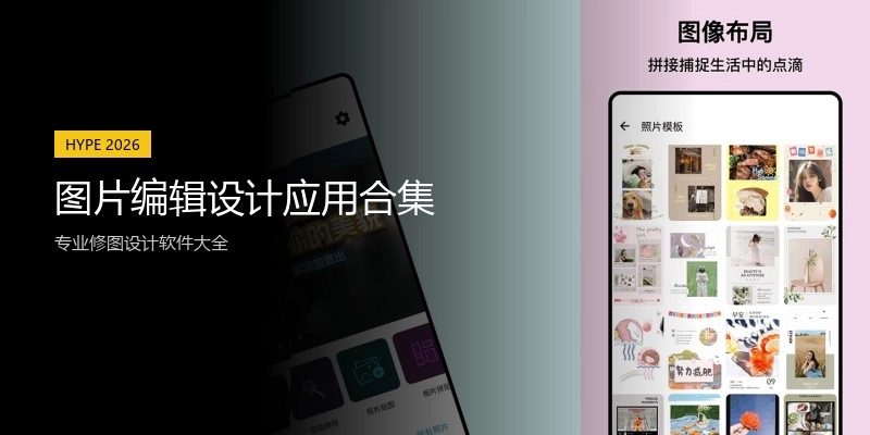 图片编辑设计应用合集