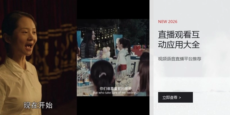 直播观看互动应用大全