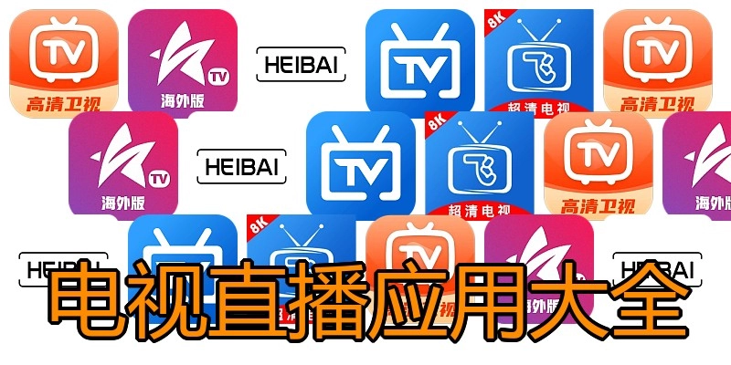 电视直播应用大全