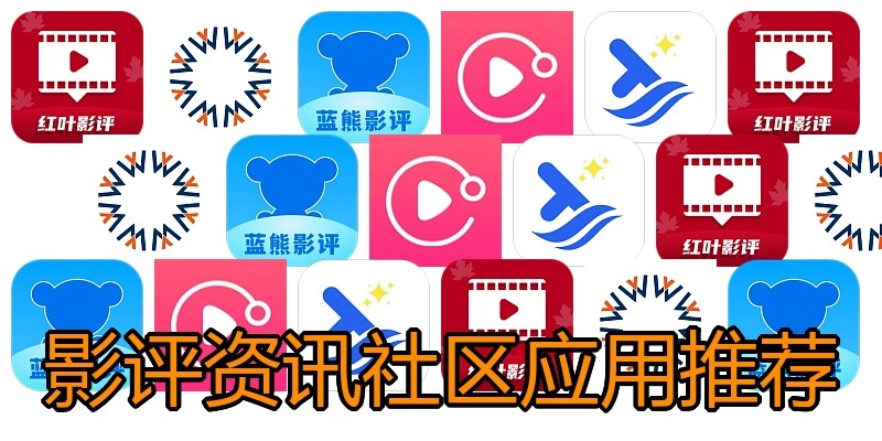 影评资讯社区应用推荐