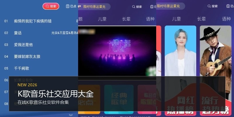K歌音乐社交应用大全