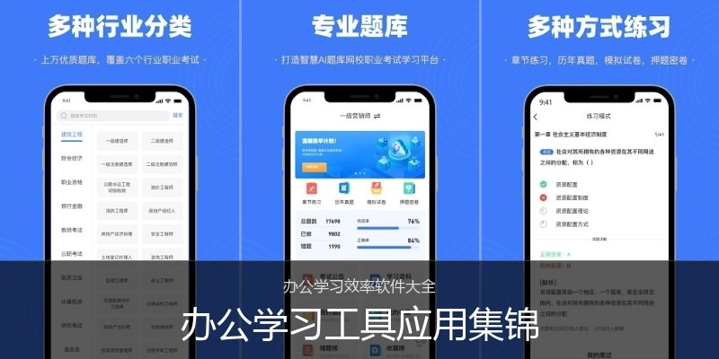 办公学习工具应用集锦