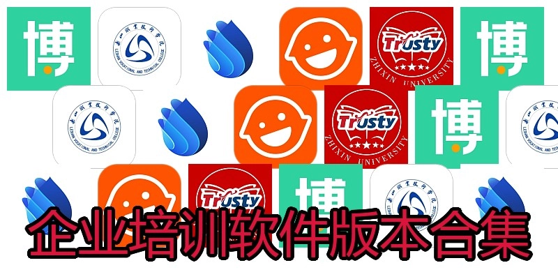 企业培训软件版本合集
