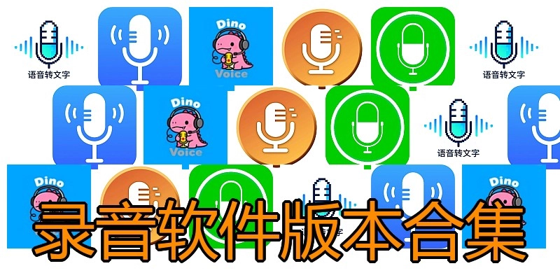 录音软件版本合集