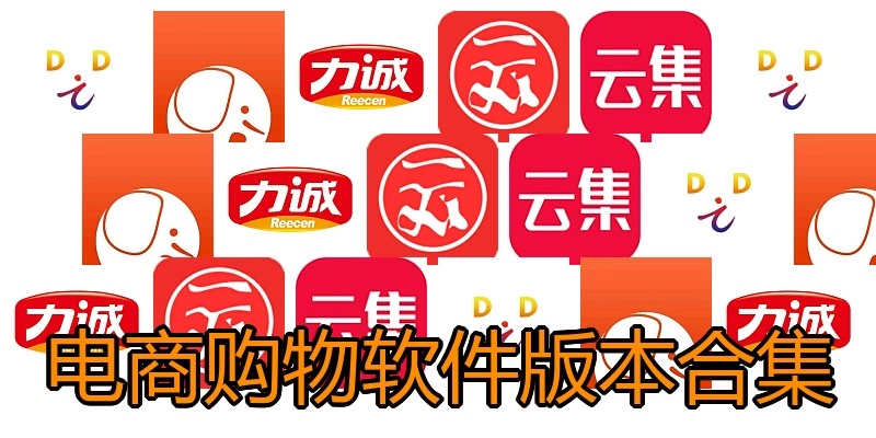 电商购物软件版本合集