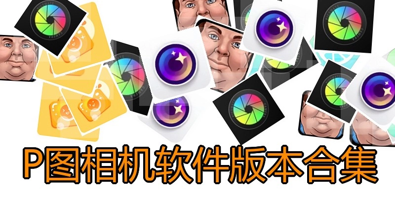 P图相机软件版本合集