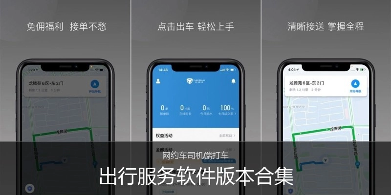 出行服务软件版本合集