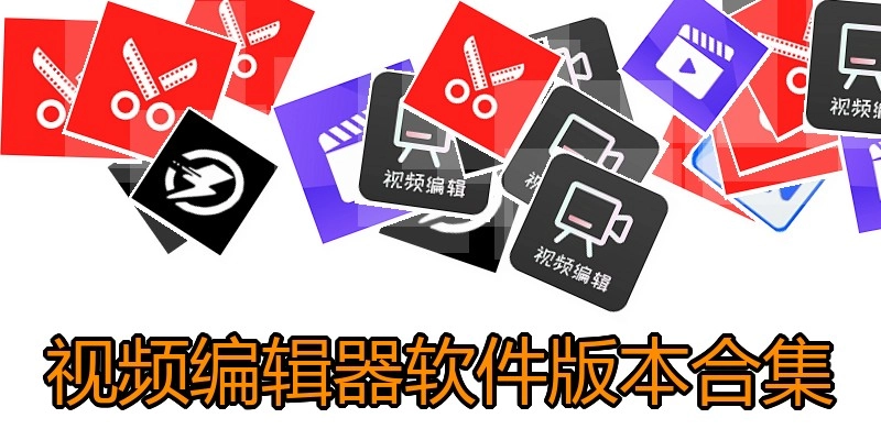 视频编辑器软件版本合集