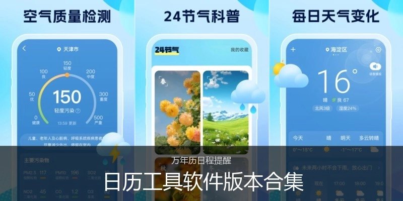 日历工具软件版本合集