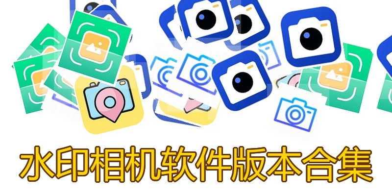水印相机软件版本合集