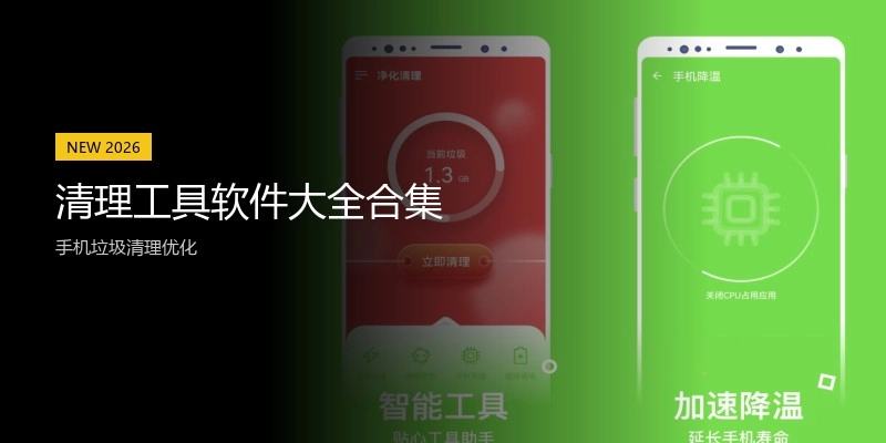 清理工具软件大全合集