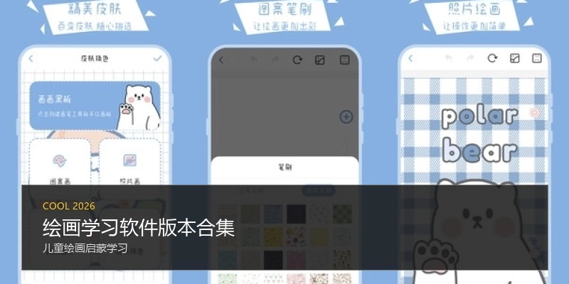 绘画学习软件版本合集