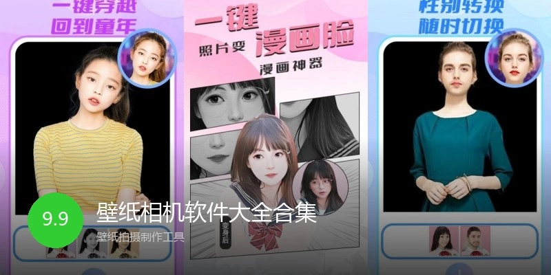 壁纸相机软件大全合集