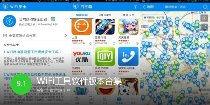 WiFi工具软件版本合集