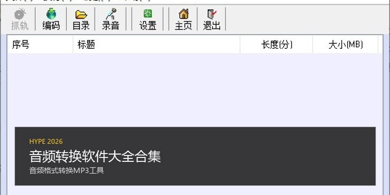 音频转换软件大全合集