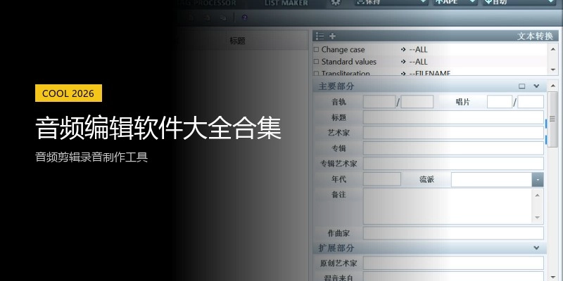 音频编辑软件大全合集