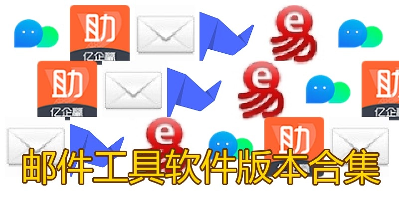 邮件工具软件版本合集
