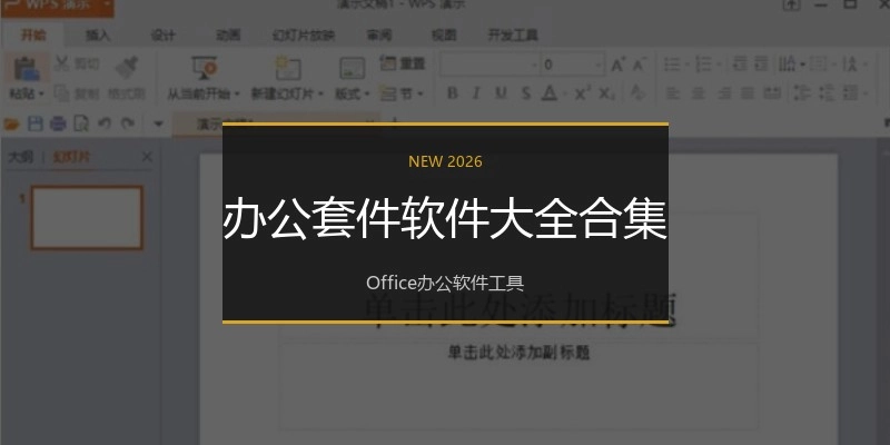 办公套件软件大全合集