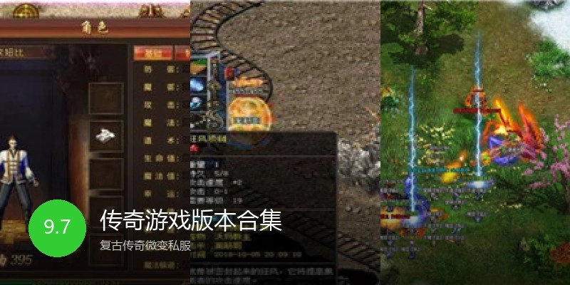 传奇游戏版本合集