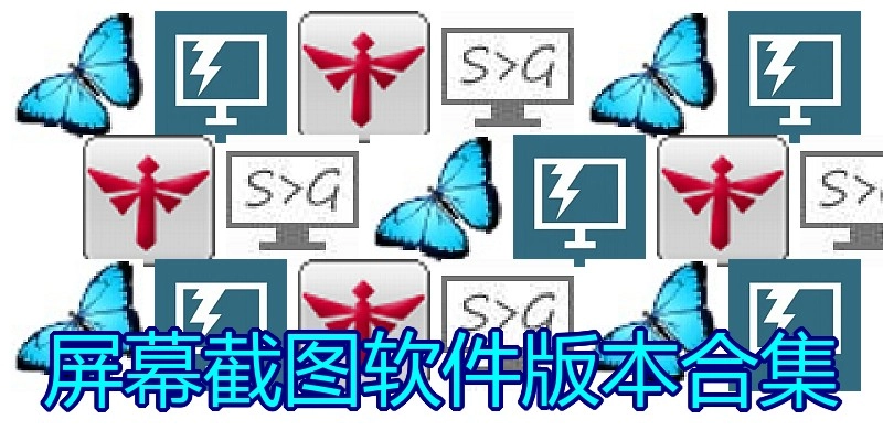 屏幕截图软件版本合集