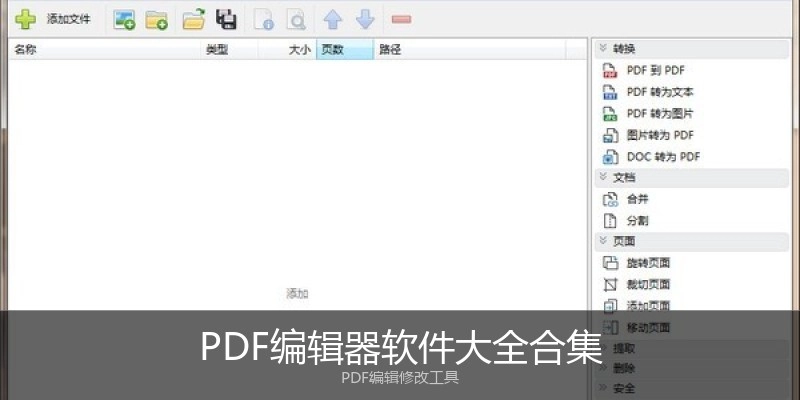 PDF编辑器软件大全合集