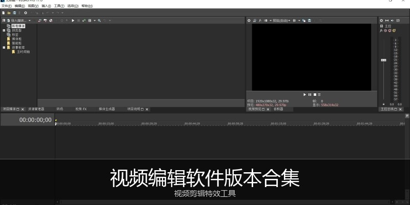 视频编辑软件版本合集