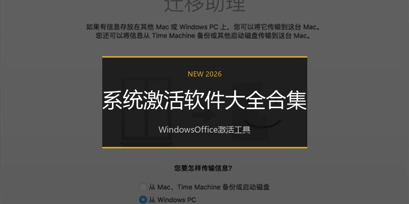 系统激活软件大全合集