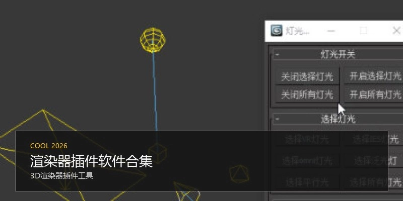 渲染器插件软件合集
