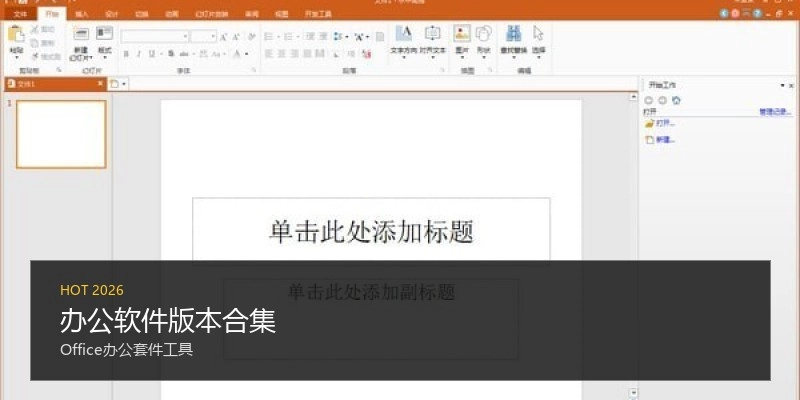 办公软件版本合集